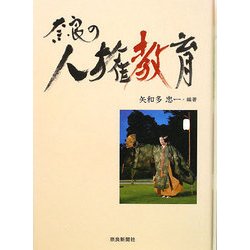 奈良の人権教育 [単行本]
