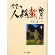 奈良の人権教育 [単行本]