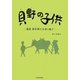 貝野の子供―越後妻有郷の生活と遊び [単行本]