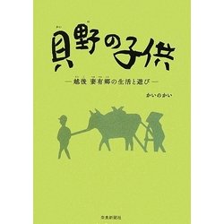貝野の子供―越後妻有郷の生活と遊び [単行本]