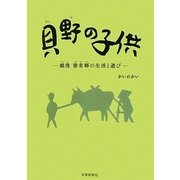 貝野の子供―越後妻有郷の生活と遊び [単行本]