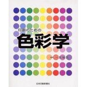 印刷のための色彩学 [単行本]