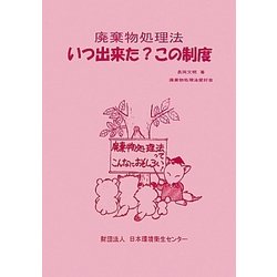 廃棄物処理法、いつ出来た?この制度 改訂版 [単行本]