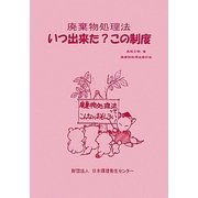 廃棄物処理法、いつ出来た?この制度 改訂版 [単行本]