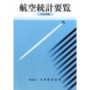 航空統計要覧〈2009年版〉 [全集叢書]