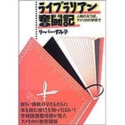 ライブラリアン奮闘記―人種のるつぼ、アメリカの学校で [単行本]