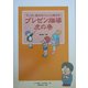 プレゼン指導虎の巻―プレゼン能力をぐんぐん伸ばす! [単行本]