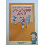 プレゼン指導虎の巻―プレゼン能力をぐんぐん伸ばす! [単行本]