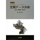 空間データ分析―地理情報システムを用いた 増補版 [単行本]