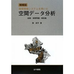 空間データ分析―地理情報システムを用いた 増補版 [単行本]