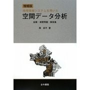 空間データ分析―地理情報システムを用いた 増補版 [単行本]