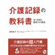 介護記録の教科書