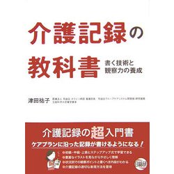 介護記録の教科書