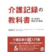 介護記録の教科書