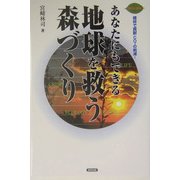 あなたにもできる地球を救う森づくり―地球に緑を 植林で貢献CO2の削減! [単行本]