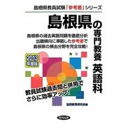 島根県の専門教養 英語科〈2013年度版〉(島根県教員試験「参考書」シリーズ〈6〉) [全集叢書]