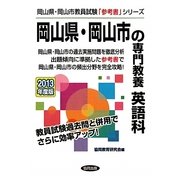 岡山県・岡山市の専門教養 英語科〈2013年度版〉(岡山県・岡山市教員試験「参考書」シリーズ〈6〉) [全集叢書]