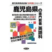 鹿児島県の専門教養 英語科〈2013年度版〉(鹿児島県教員試験「参考書」シリーズ〈6〉) [全集叢書]