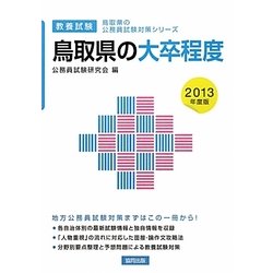 鳥取県の大卒程度〈2013年度版〉(鳥取県の公務員試験対策シリーズ) [単行本]