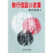 教行信証の言葉 [単行本]
