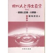 現代人と浄土真宗 その二 [単行本]