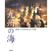 九州の海―岡博写真作家50周年記念写真集 [単行本]
