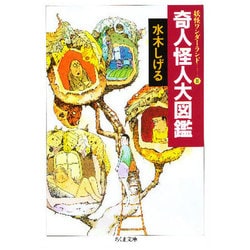 奇人怪人大図鑑 新装（ちくま文庫 み 4-34 妖怪ワンダーランド 8） [文庫]