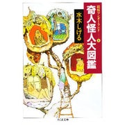 奇人怪人大図鑑 新装（ちくま文庫 み 4-34 妖怪ワンダーランド 8） [文庫]
