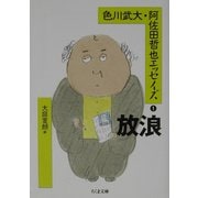 色川武大・阿佐田哲也エッセイズ〈1〉放浪(ちくま文庫) [文庫]