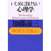 いじめに負けない心理学―早く気づいてほしい [単行本]