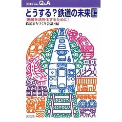 どうする?鉄道の未来―地域を活性化するために 増補改訂版 (プロブレムQ&A) [全集叢書]