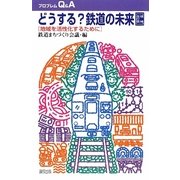 どうする?鉄道の未来―地域を活性化するために 増補改訂版 (プロブレムQ&A) [全集叢書]