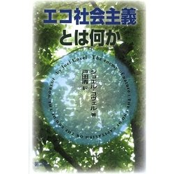 エコ社会主義とは何か [単行本]