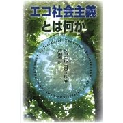 エコ社会主義とは何か [単行本]