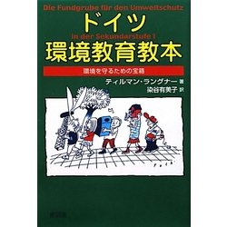 ドイツ環境教育教本―環境を守るための宝箱 [単行本]