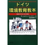 ドイツ環境教育教本―環境を守るための宝箱 [単行本]