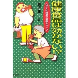 健康食品は効かない!?―ふだんの食事で健康力アップ [単行本]