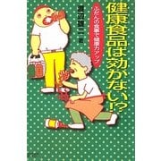 健康食品は効かない!?―ふだんの食事で健康力アップ [単行本]