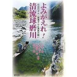 よみがえれ!清流球磨川―川辺川ダム・荒瀬ダムと漁民の闘い [単行本]