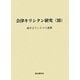 会津キリシタン研究〈3〉過ぎ去りし日々の遺薫 [単行本]