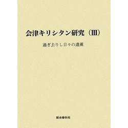 会津キリシタン研究〈3〉過ぎ去りし日々の遺薫 [単行本]