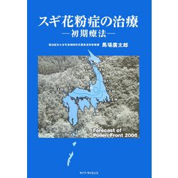 スギ花粉症の治療―初期療法 [単行本]