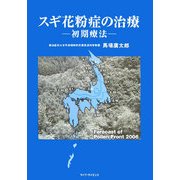 スギ花粉症の治療―初期療法 [単行本]