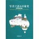 写真で語る日豪史 昭和戦前編 1927-1942 [単行本]
