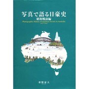 写真で語る日豪史 昭和戦前編 1927-1942 [単行本]