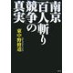 南京「百人斬り競争」の真実 [単行本]
