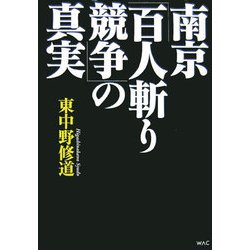 南京「百人斬り競争」の真実 [単行本]