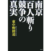 南京「百人斬り競争」の真実 [単行本]