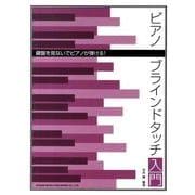 ピアノ・ブラインドタッチ入門 [単行本]