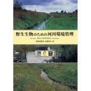 野生生物のための河川環境管理